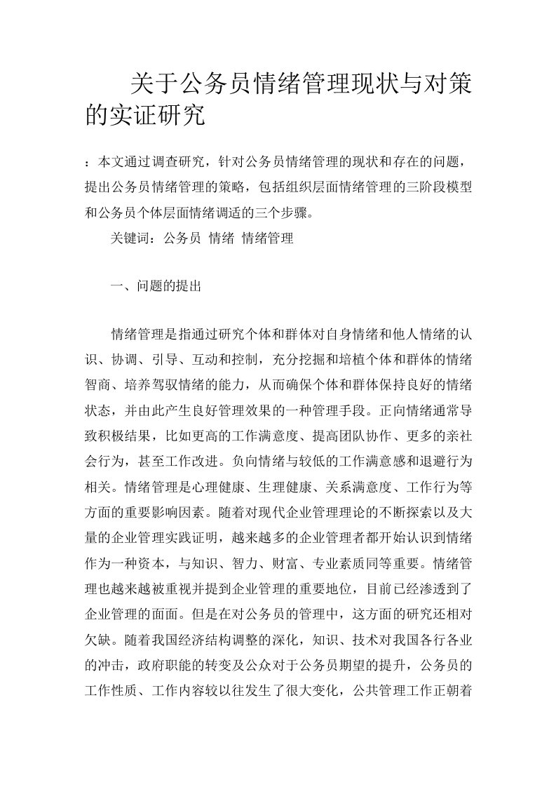 关于公务员情绪管理现状与对策的实证研究