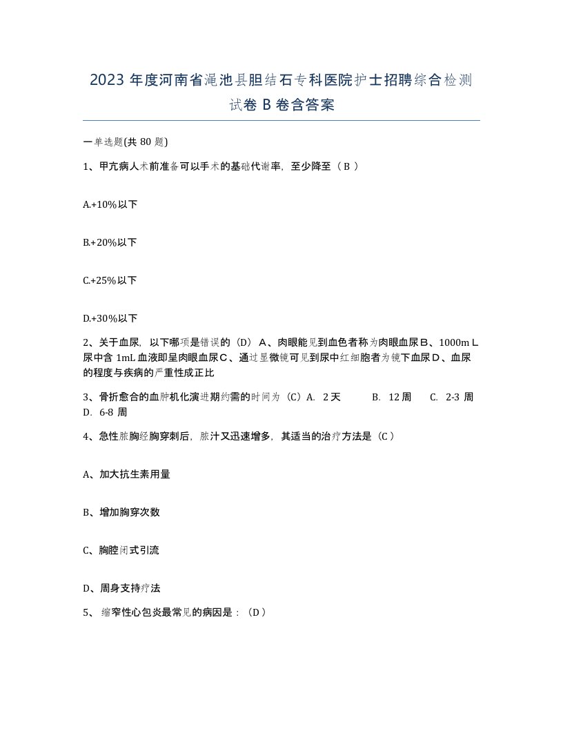 2023年度河南省渑池县胆结石专科医院护士招聘综合检测试卷B卷含答案