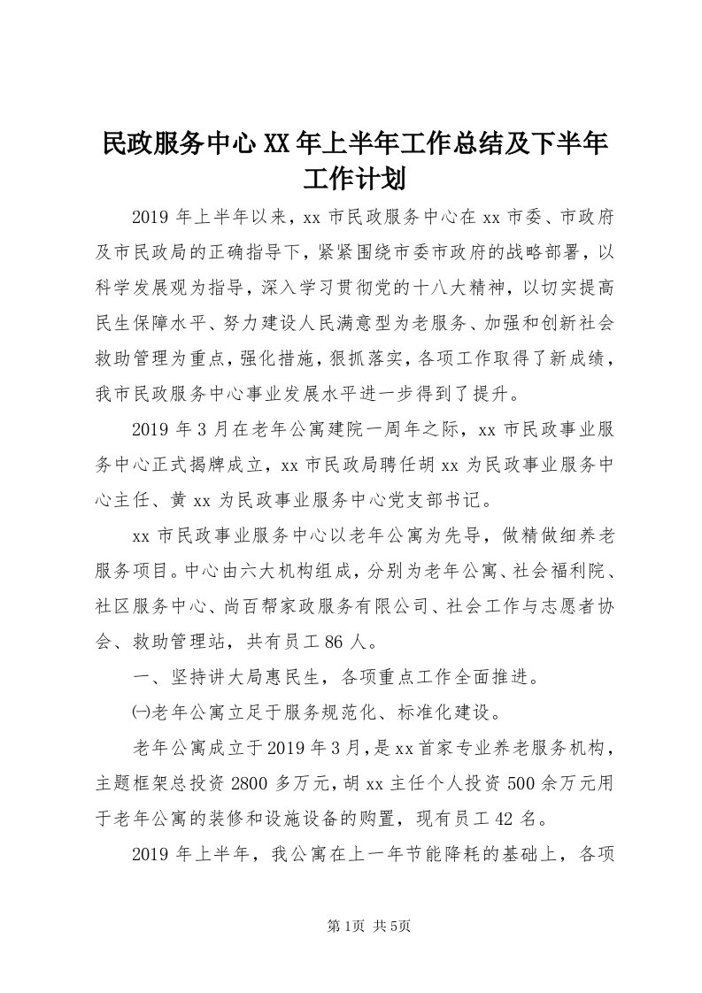 4民政服务中心某年上半年工作总结及下半年工作计划