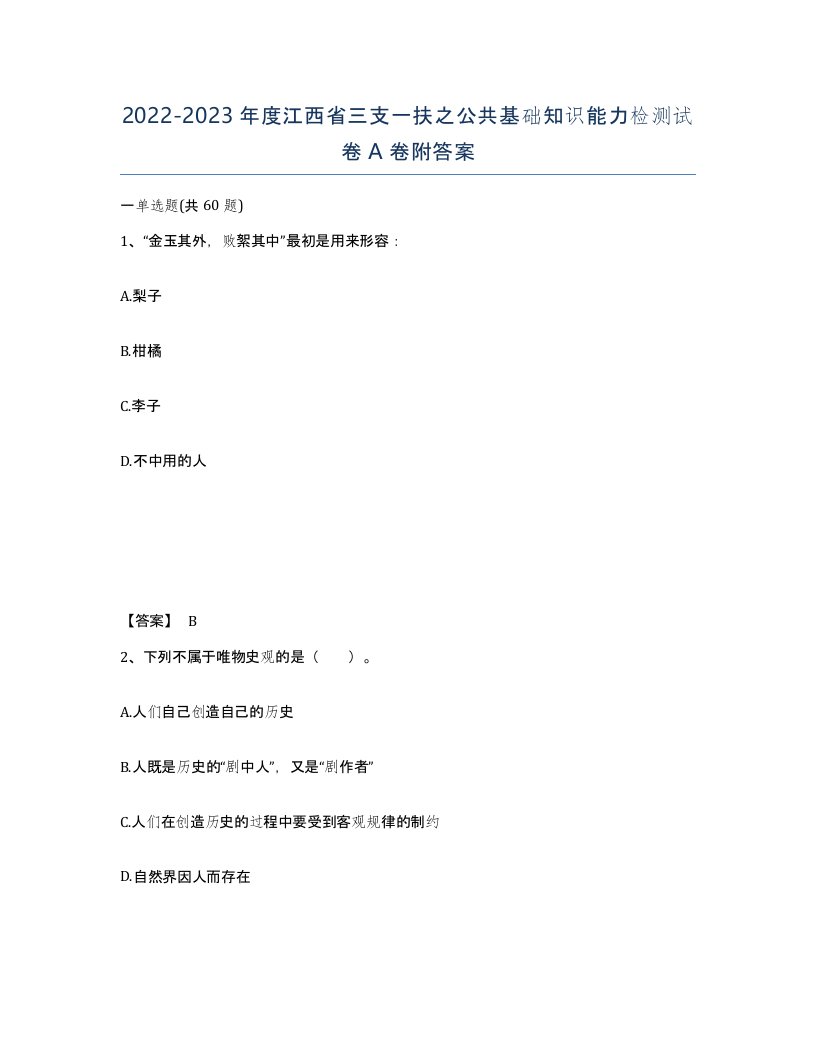 2022-2023年度江西省三支一扶之公共基础知识能力检测试卷A卷附答案