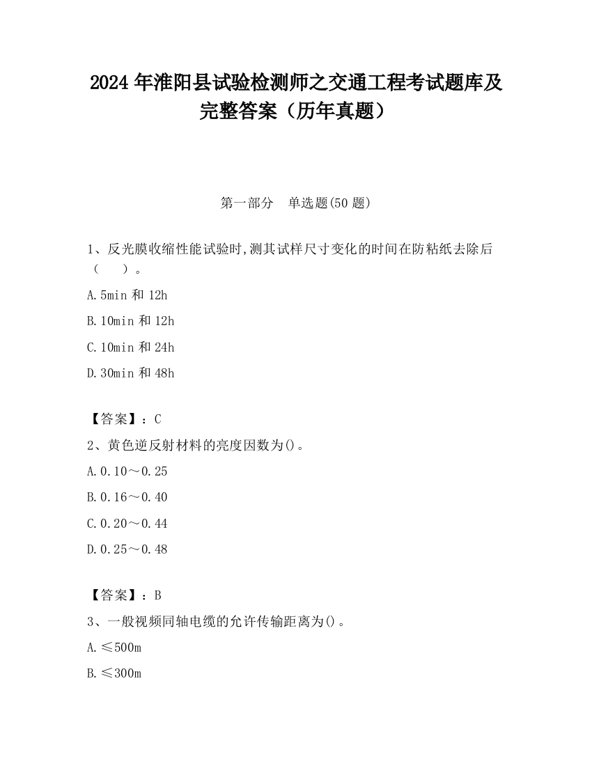 2024年淮阳县试验检测师之交通工程考试题库及完整答案（历年真题）