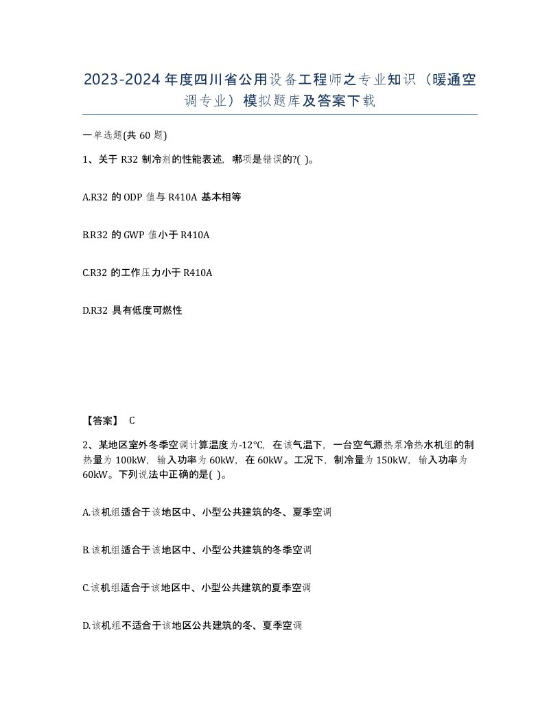 2023-2024年度四川省公用设备工程师之专业知识暖通空调专业模拟题库及答案