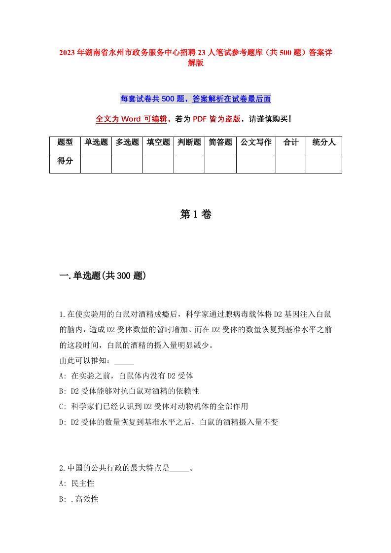 2023年湖南省永州市政务服务中心招聘23人笔试参考题库共500题答案详解版