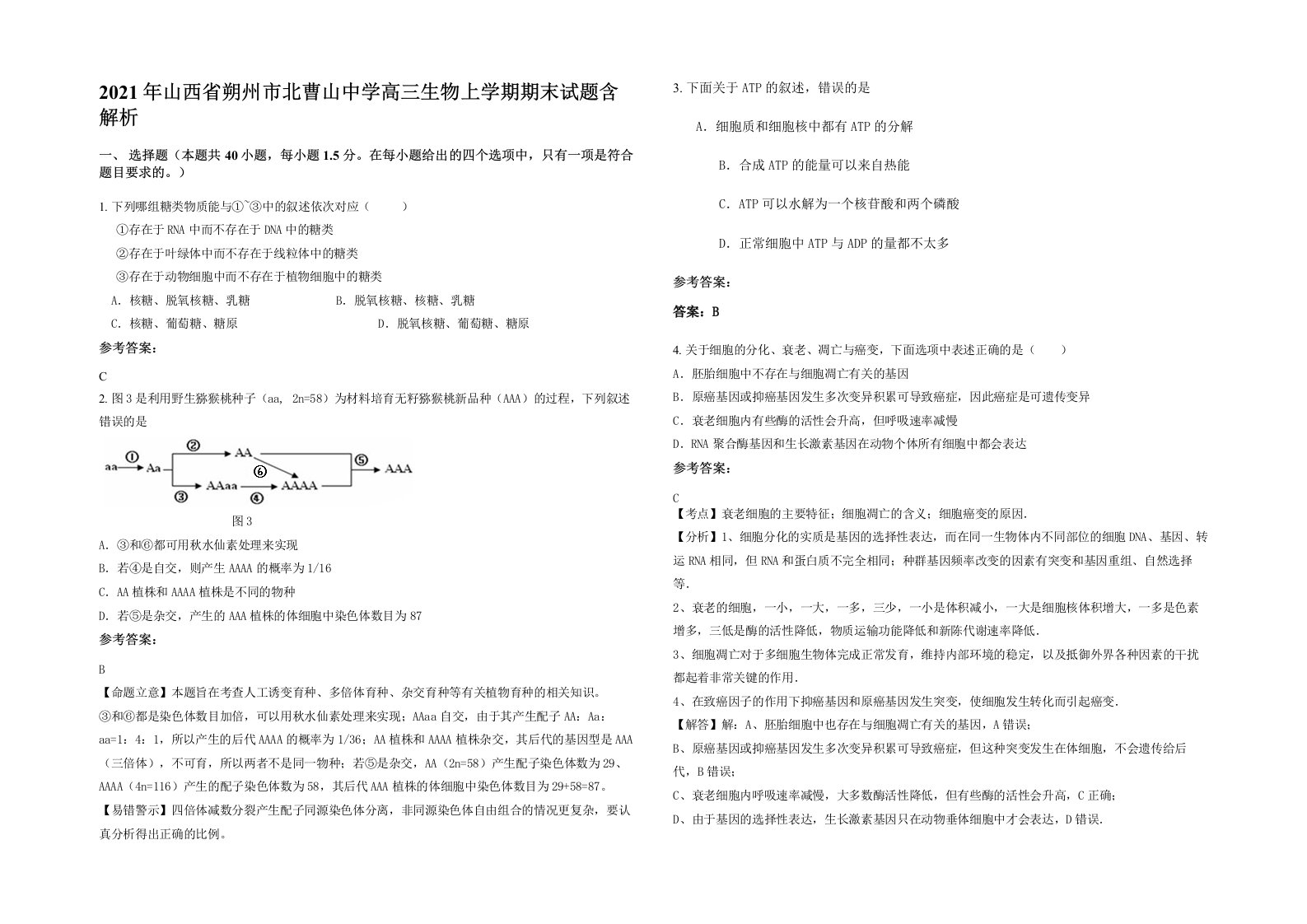 2021年山西省朔州市北曹山中学高三生物上学期期末试题含解析