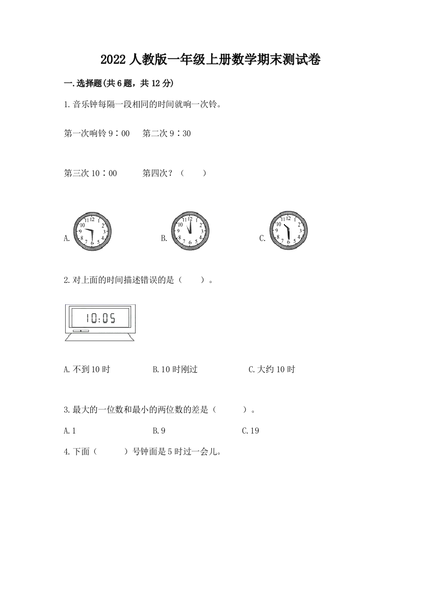 2022人教版一年级上册数学期末达标卷及参考答案【综合题】