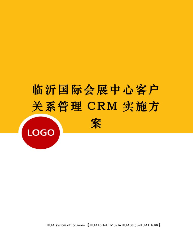 临沂国际会展中心客户关系管理CRM实施方案定稿版审批稿