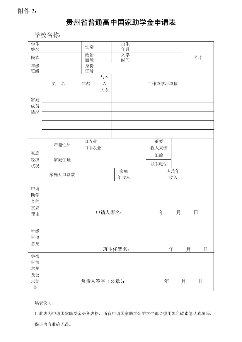 贵州省普通高中国家助学金申请表