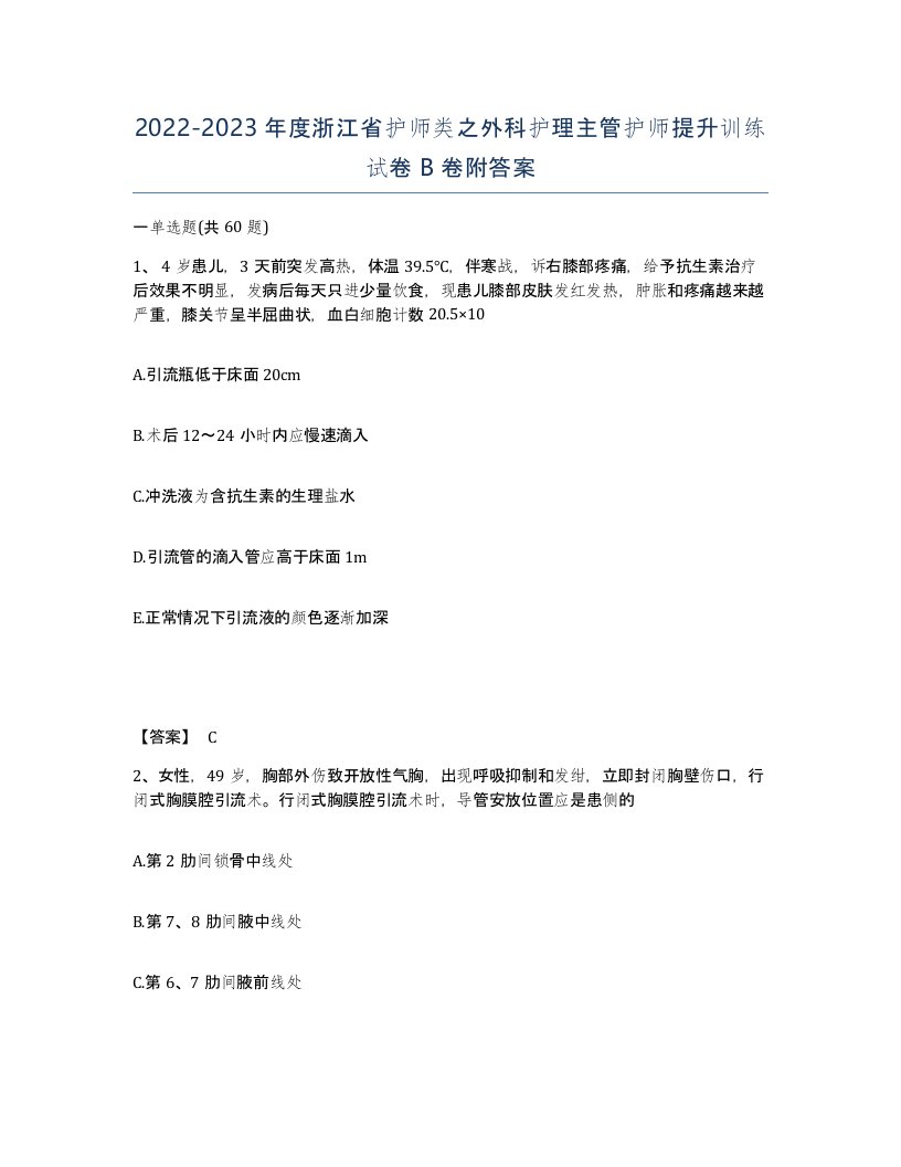 2022-2023年度浙江省护师类之外科护理主管护师提升训练试卷B卷附答案