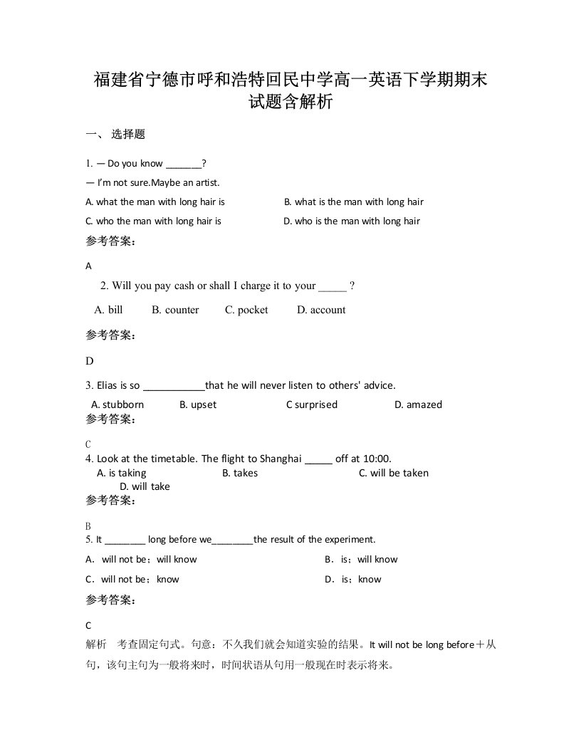 福建省宁德市呼和浩特回民中学高一英语下学期期末试题含解析