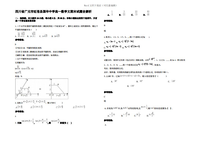 四川省广元市旺苍县国华中学高一数学文期末试题含解析