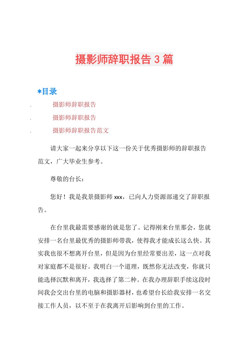 摄影师辞职报告3篇