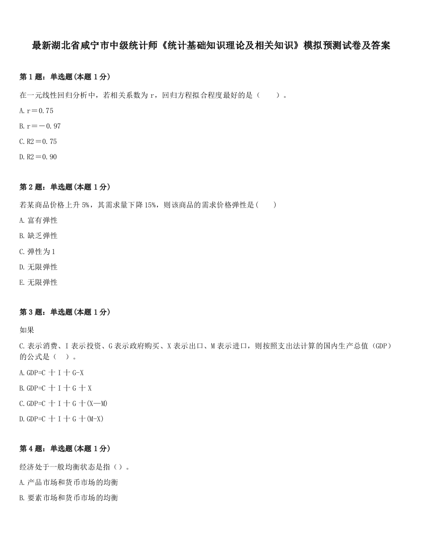 最新湖北省咸宁市中级统计师《统计基础知识理论及相关知识》模拟预测试卷及答案