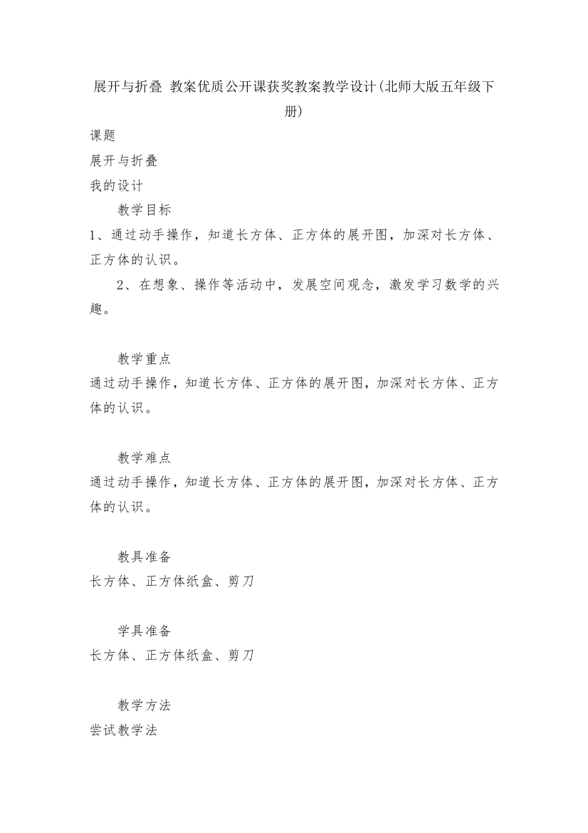 展开与折叠-教案优质公开课获奖教案教学设计(北师大版五年级下册)