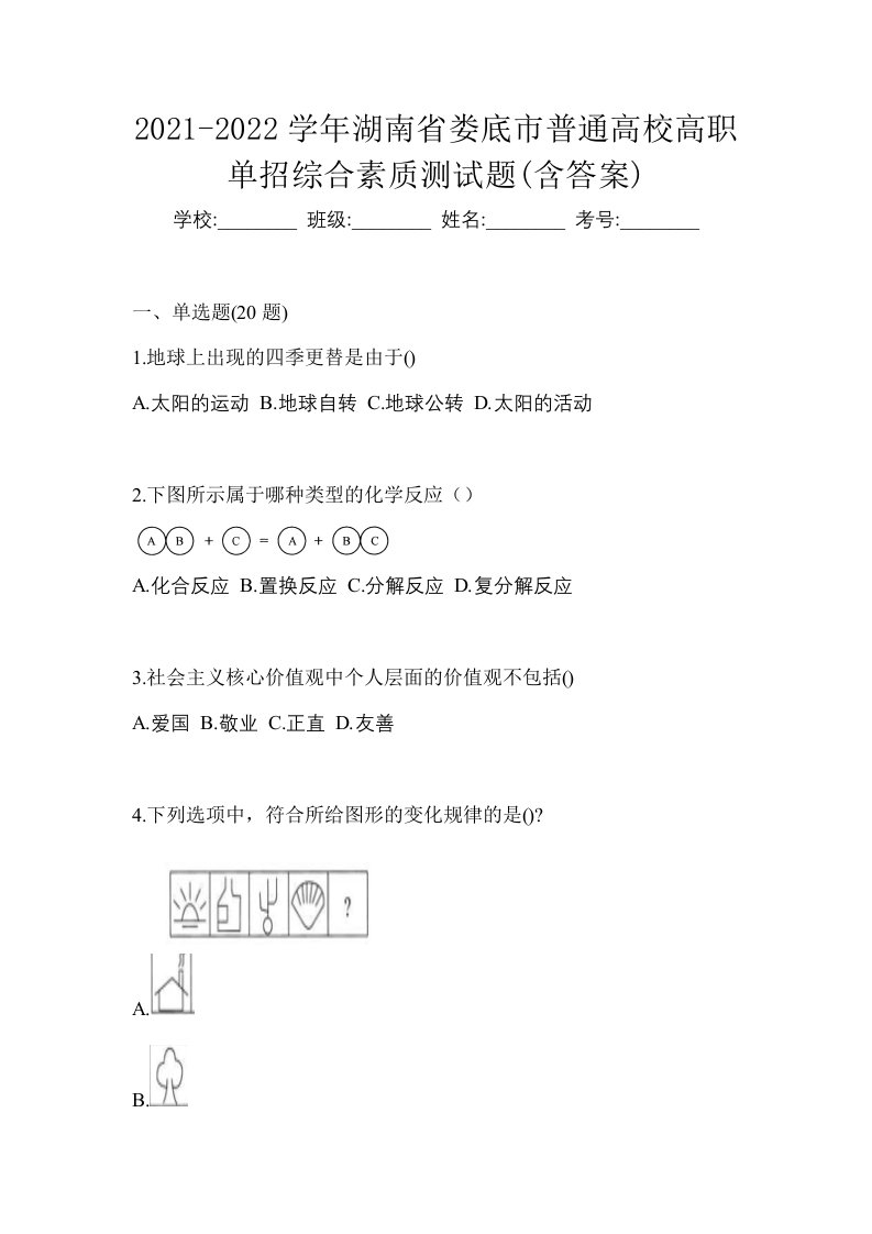 2021-2022学年湖南省娄底市普通高校高职单招综合素质测试题含答案