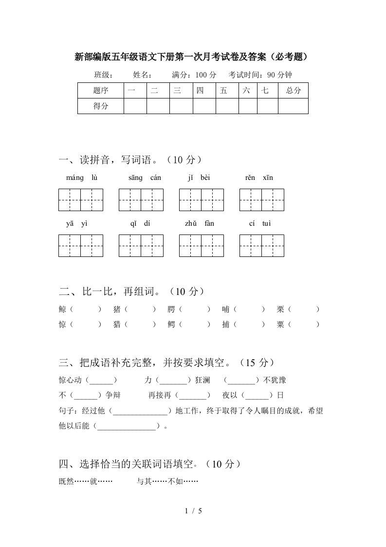 新部编版五年级语文下册第一次月考试卷及答案必考题