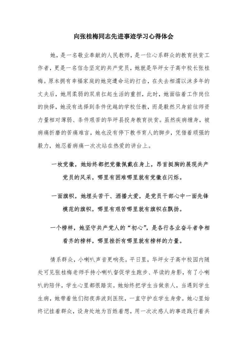 向张桂梅同志先进事迹学习心得体会