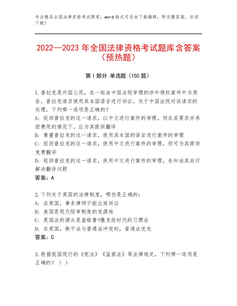 最全全国法律资格考试精品题库附答案解析