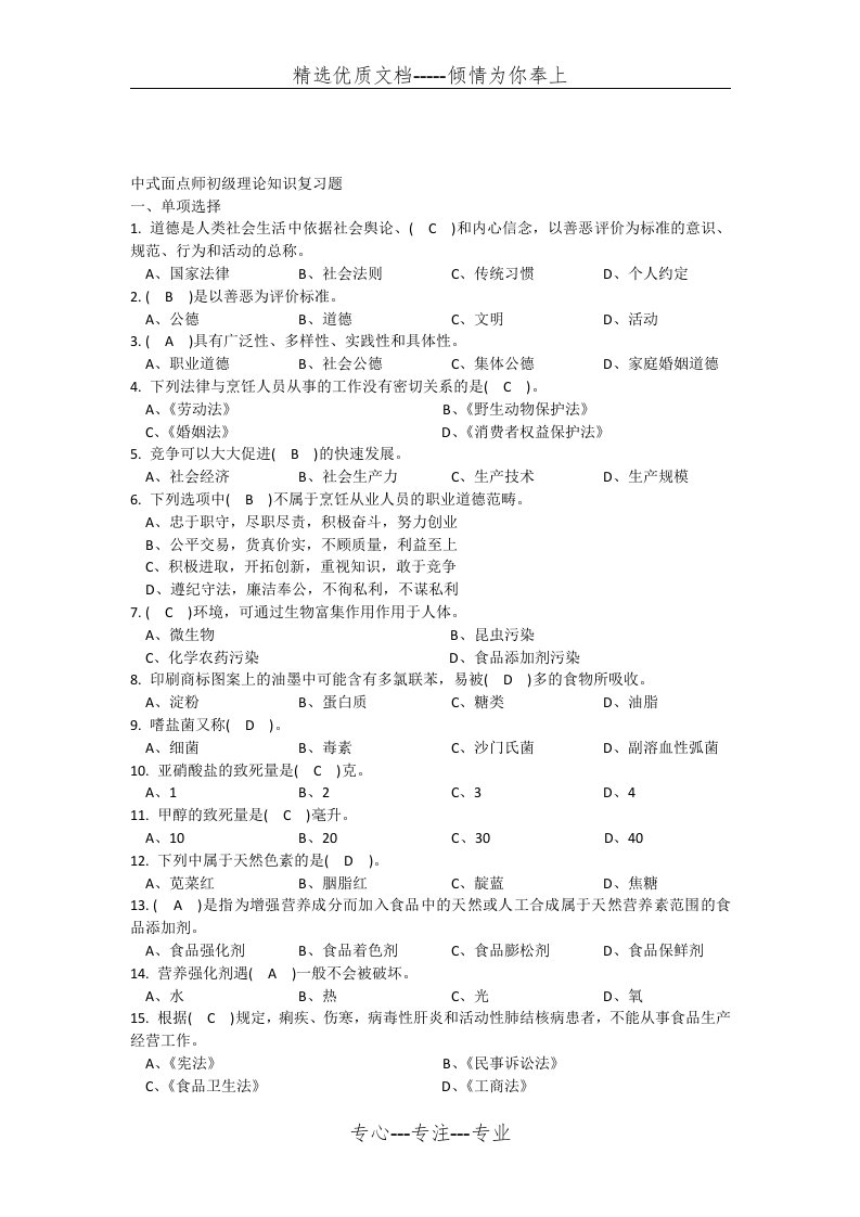 中式面点师初级理论知识复习题(有答案)(共10页)