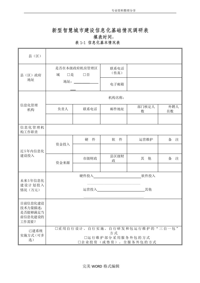 新型智慧城市信息化建设调研表