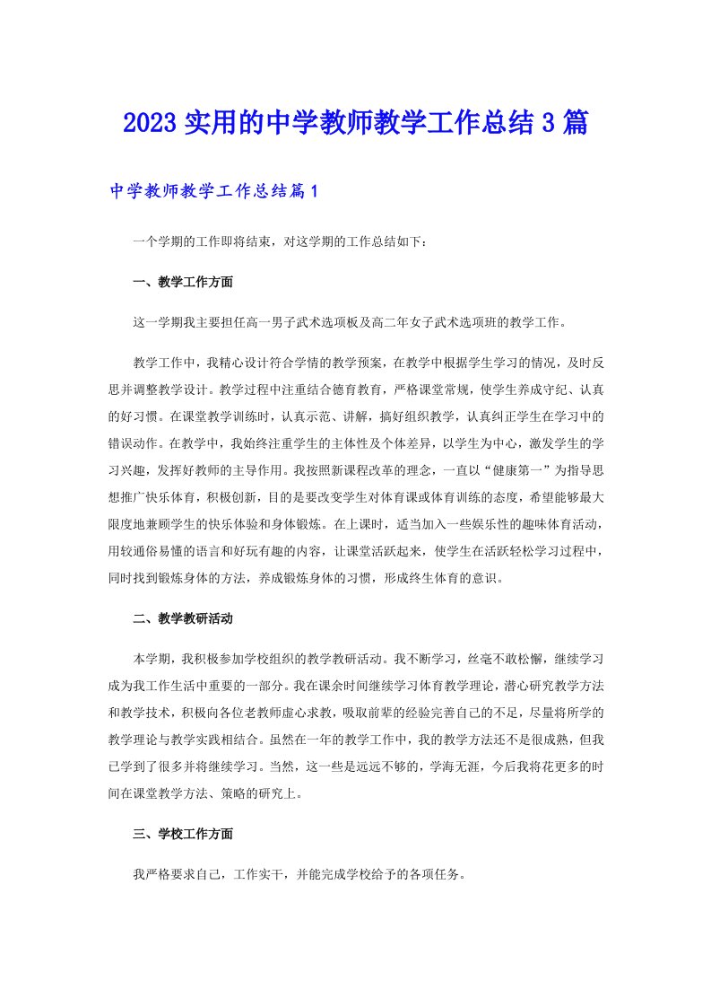 2023实用的中学教师教学工作总结3篇