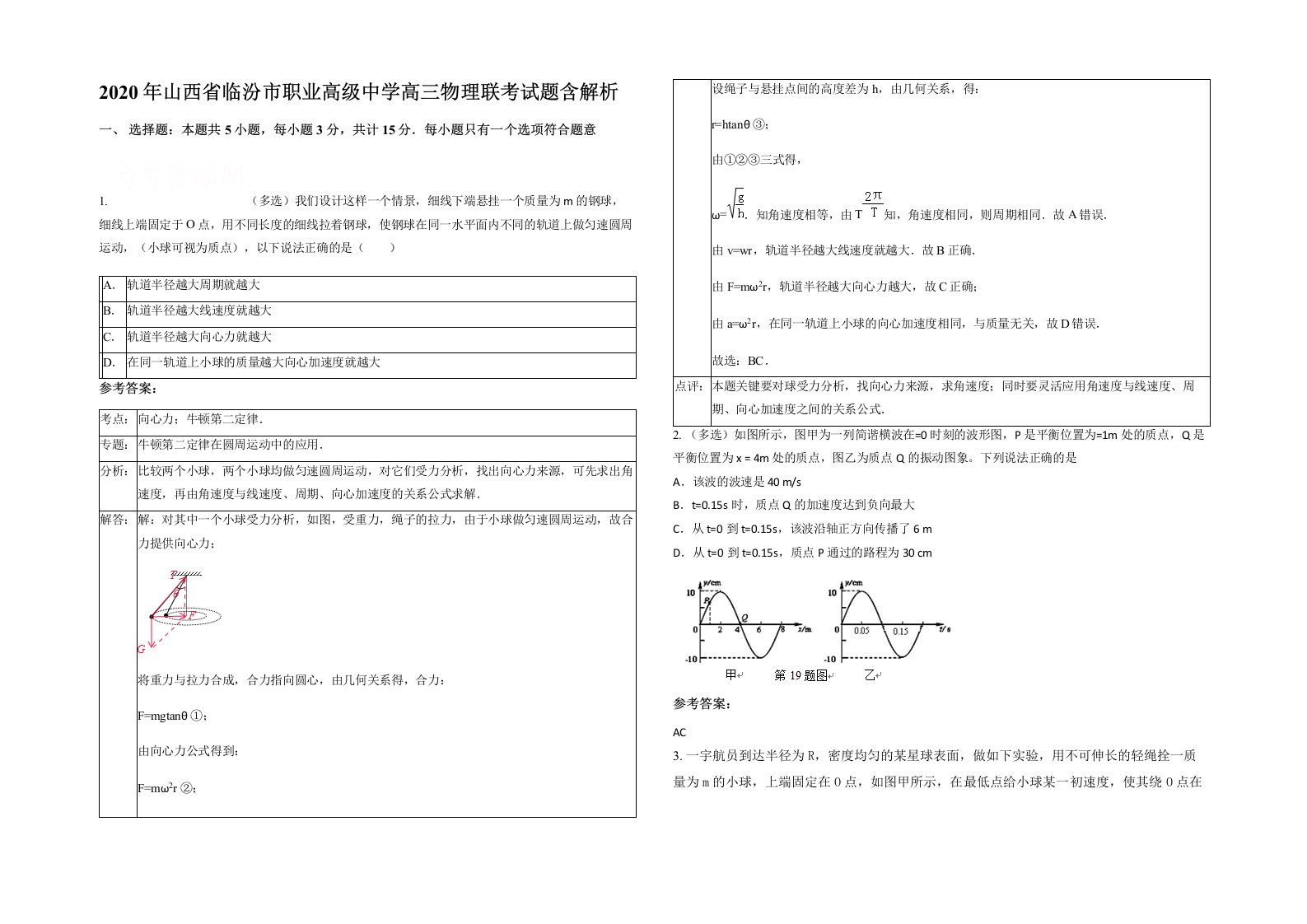 2020年山西省临汾市职业高级中学高三物理联考试题含解析