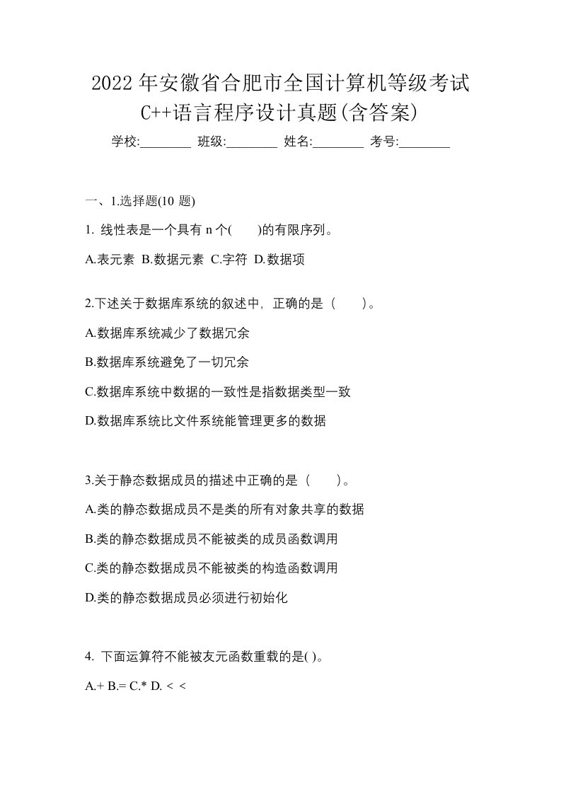 2022年安徽省合肥市全国计算机等级考试C语言程序设计真题含答案