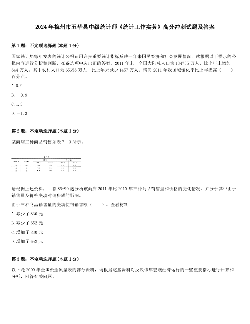 2024年梅州市五华县中级统计师《统计工作实务》高分冲刺试题及答案