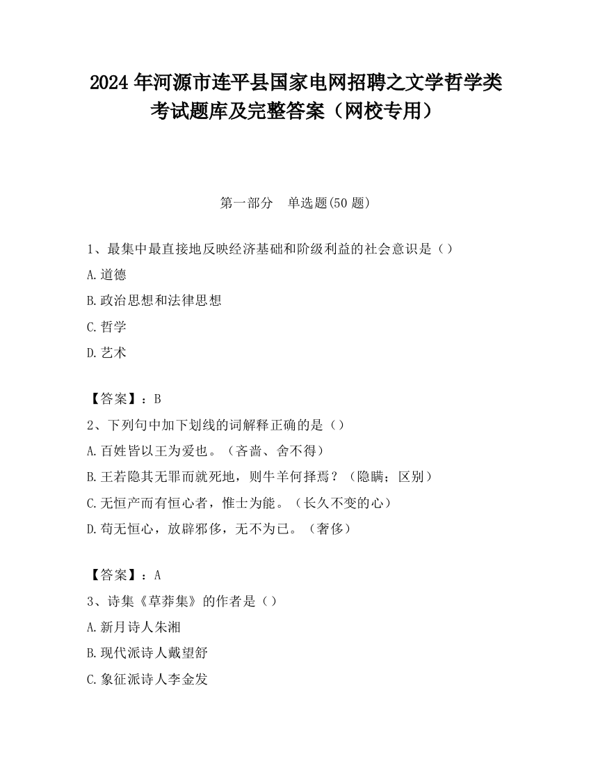 2024年河源市连平县国家电网招聘之文学哲学类考试题库及完整答案（网校专用）