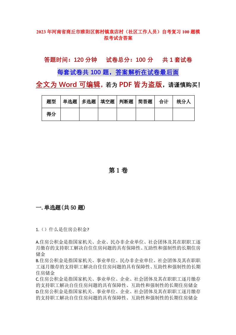 2023年河南省商丘市睢阳区郭村镇袁店村社区工作人员自考复习100题模拟考试含答案