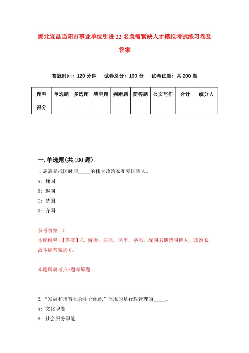 湖北宜昌当阳市事业单位引进22名急需紧缺人才模拟考试练习卷及答案第5套