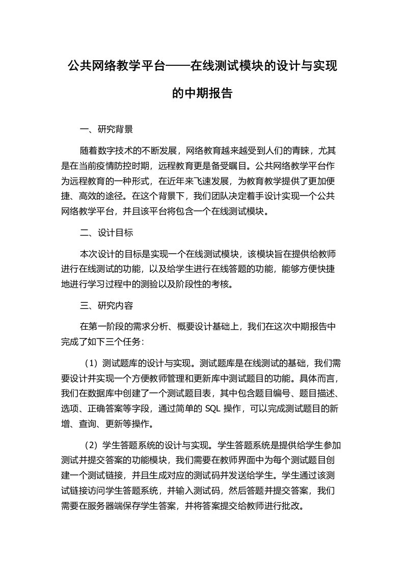 公共网络教学平台——在线测试模块的设计与实现的中期报告