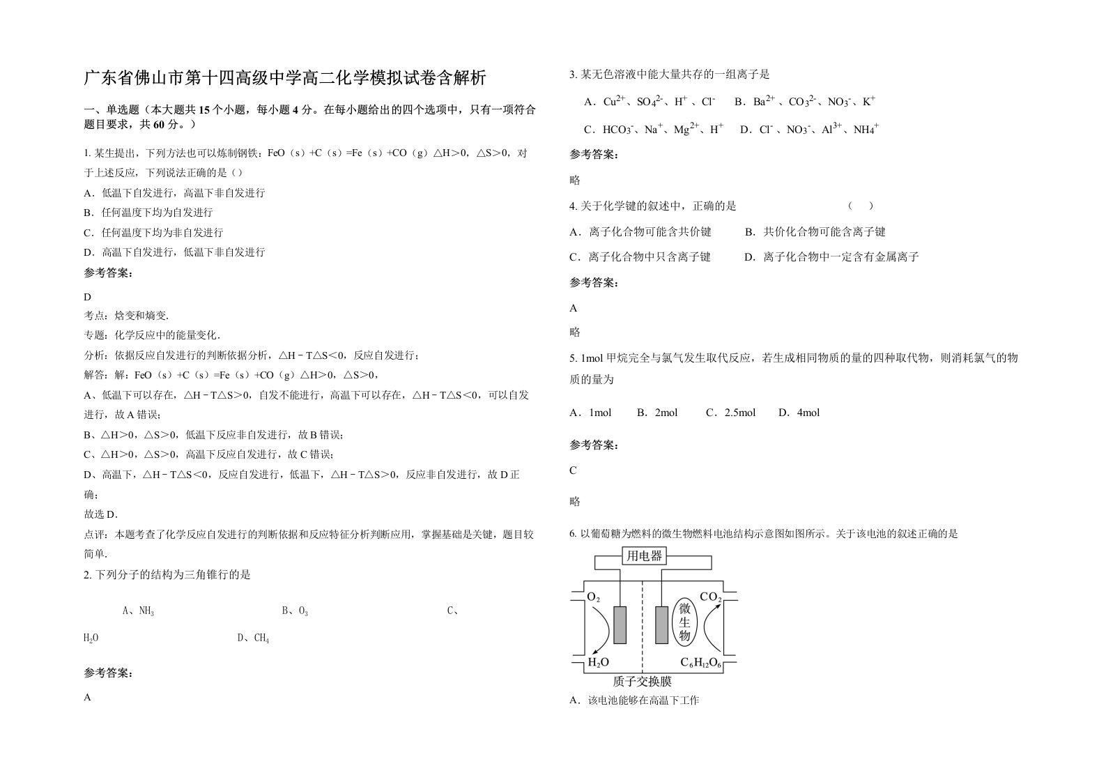 广东省佛山市第十四高级中学高二化学模拟试卷含解析