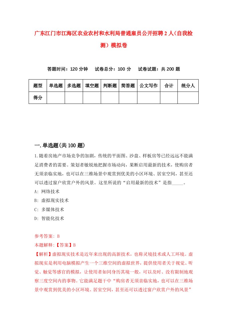 广东江门市江海区农业农村和水利局普通雇员公开招聘2人自我检测模拟卷第6期