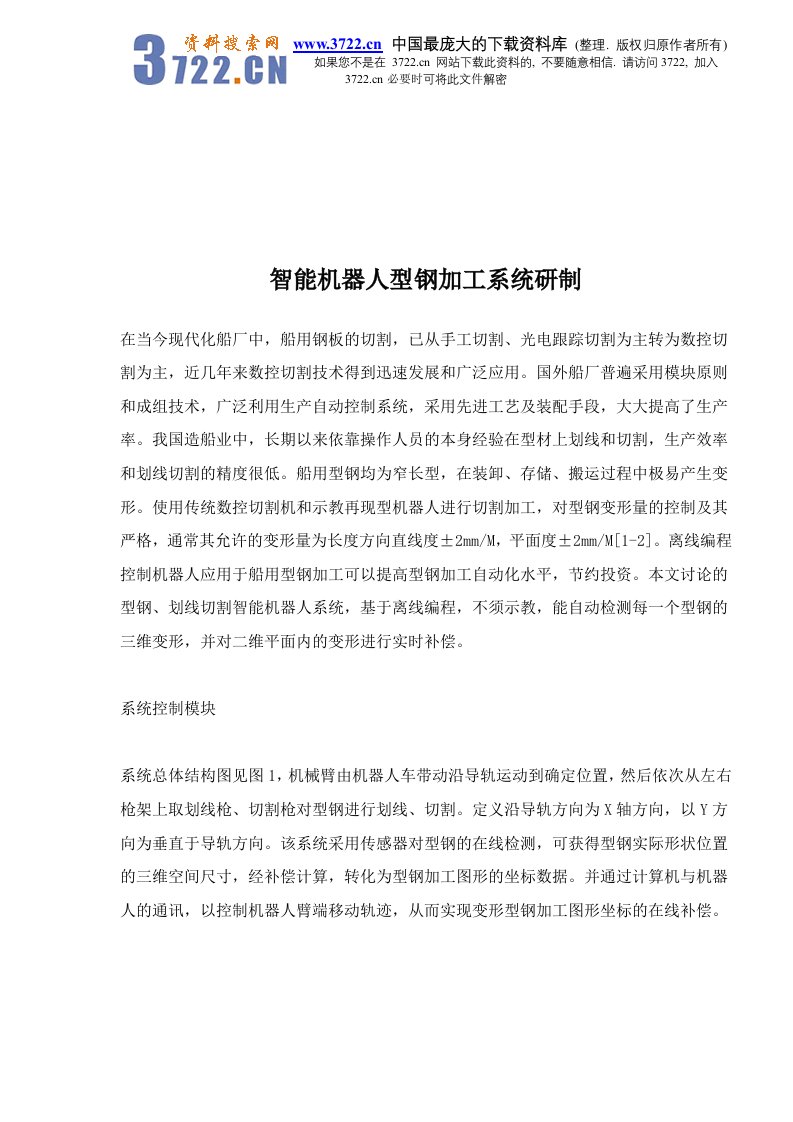 【管理精品】智能机器人型钢加工系统研制(DOC8)