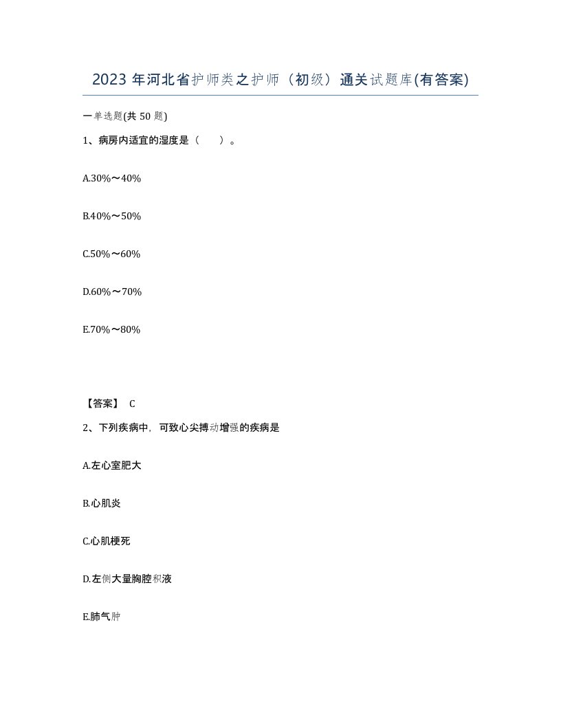 2023年河北省护师类之护师初级通关试题库有答案