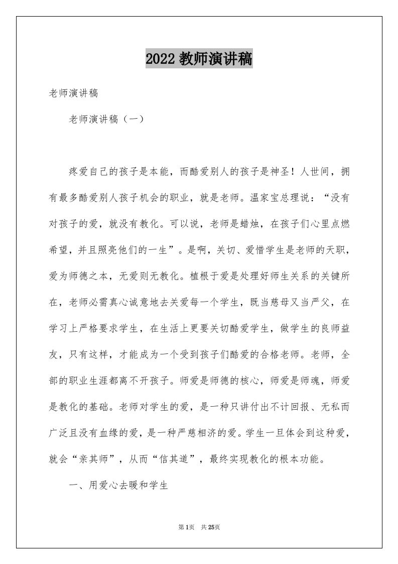 2024教师演讲稿优质0