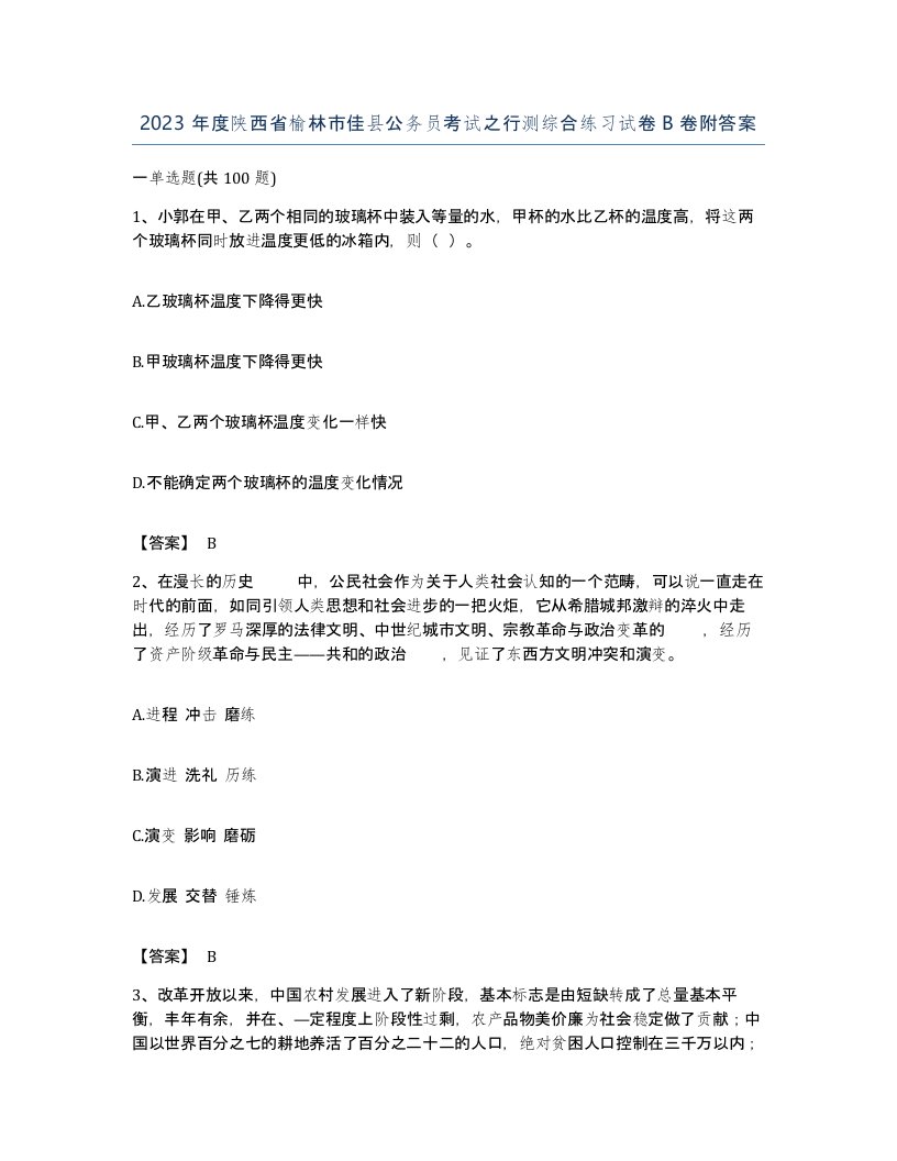 2023年度陕西省榆林市佳县公务员考试之行测综合练习试卷B卷附答案