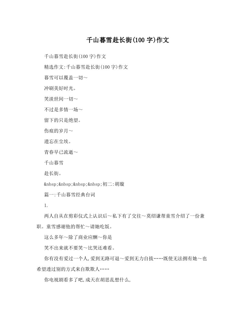 千山暮雪赴长街&#40;100字&#41;作文