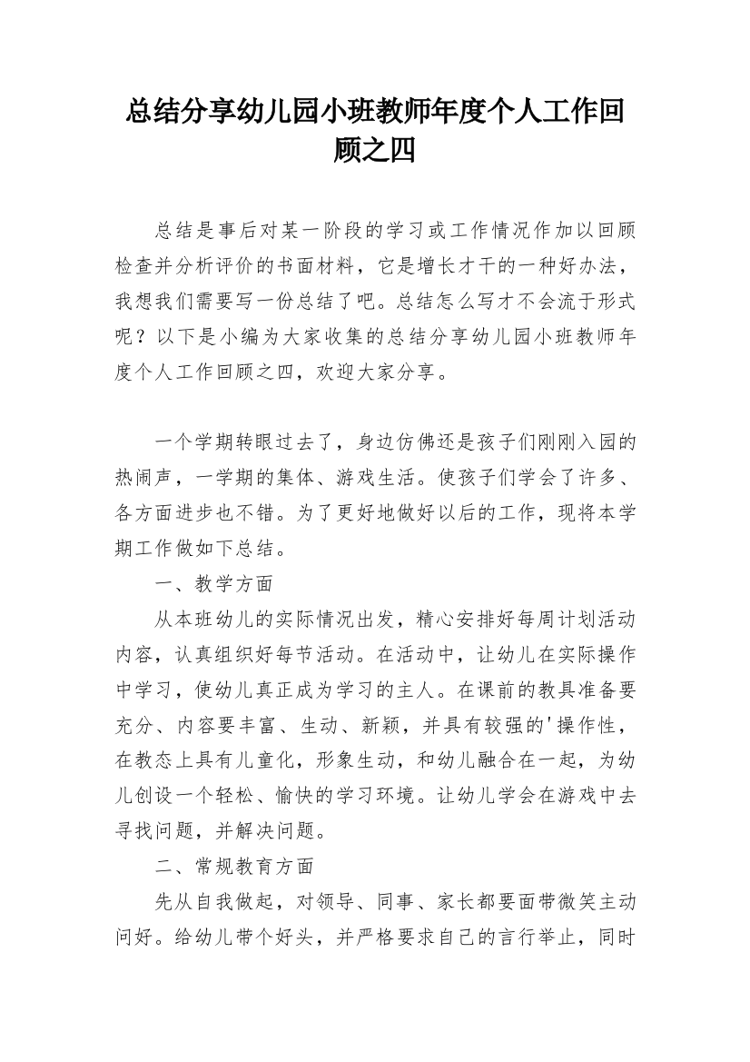 总结分享幼儿园小班教师年度个人工作回顾之四