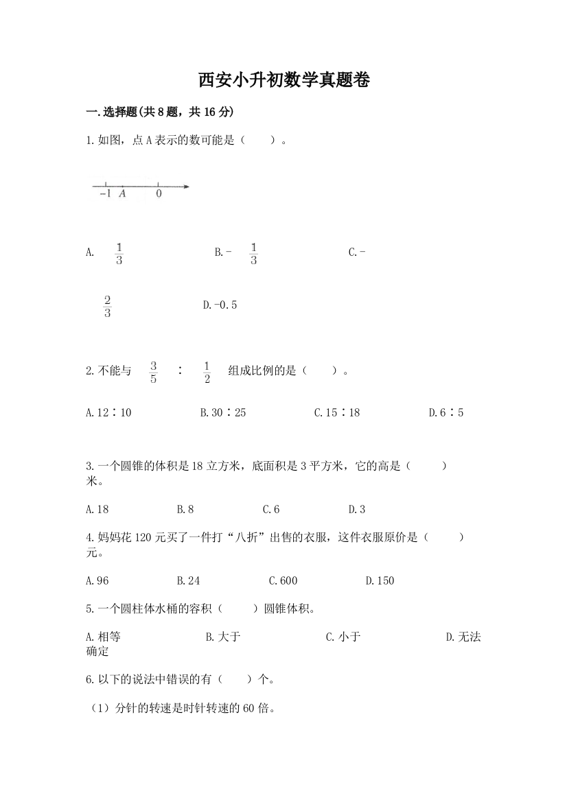 西安小升初数学真题卷审定版