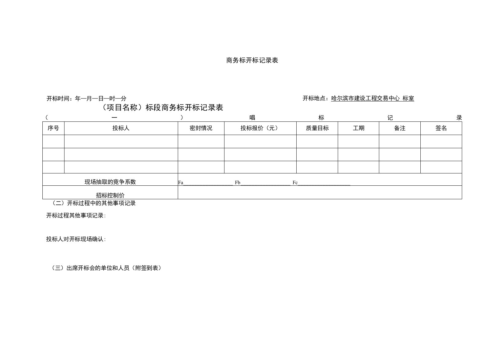 商务标开标记录表