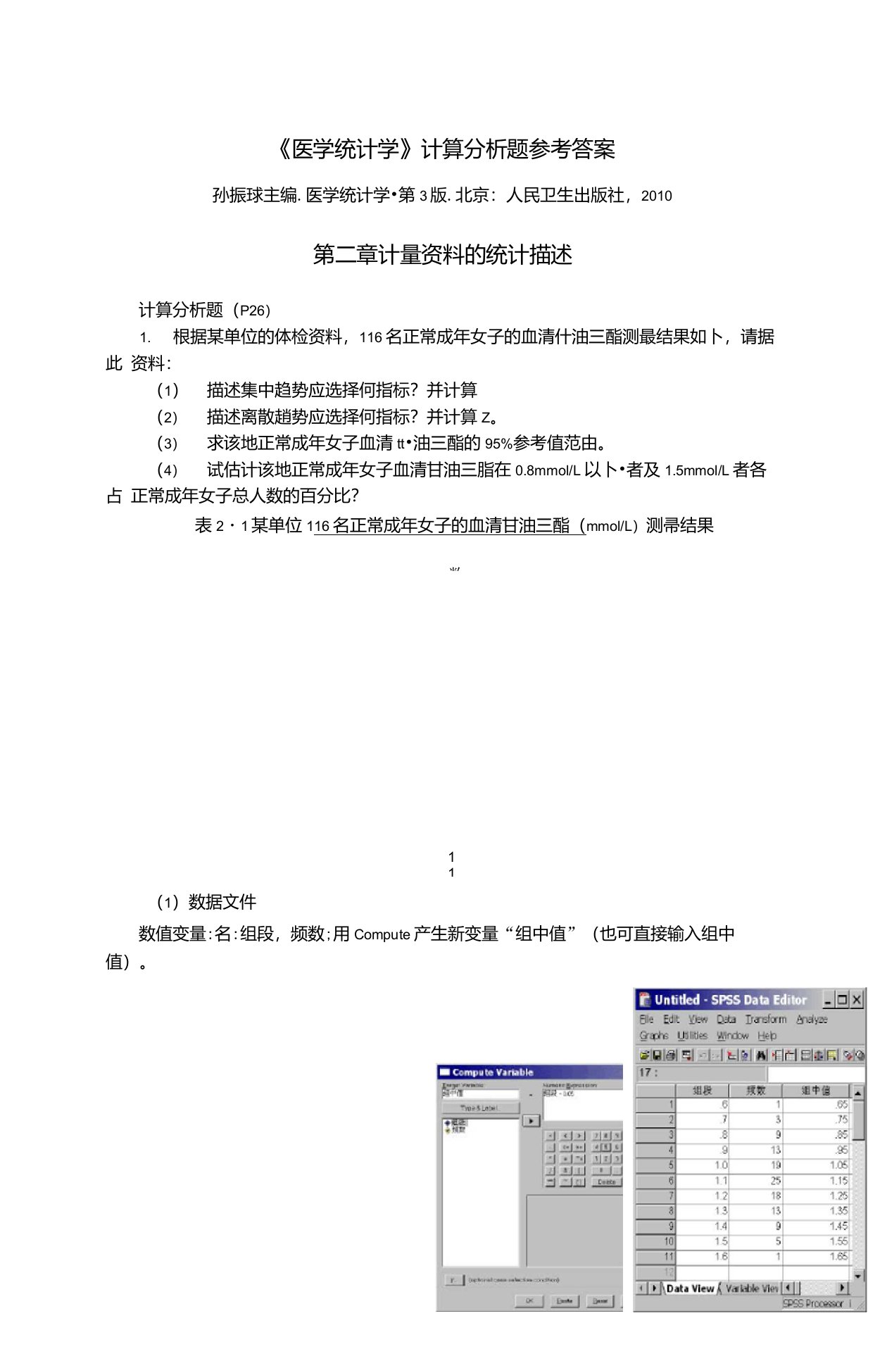 《医学统计学》计算题答案