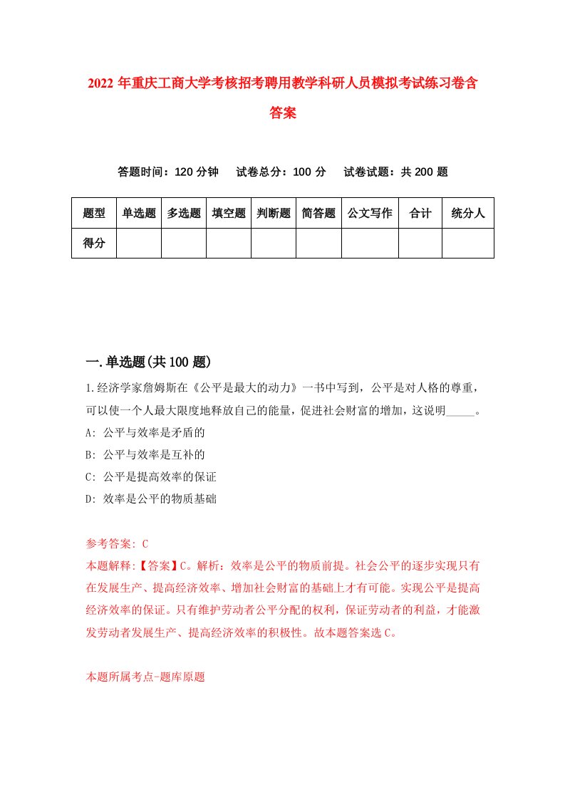 2022年重庆工商大学考核招考聘用教学科研人员模拟考试练习卷含答案第3卷