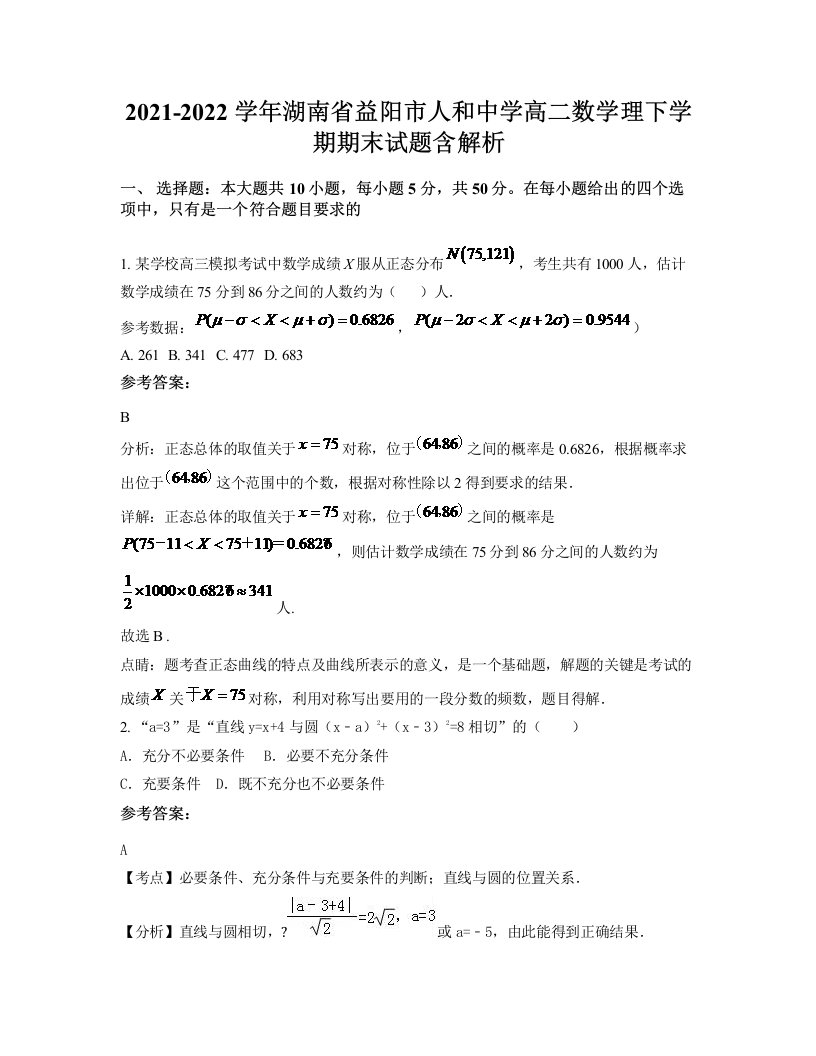 2021-2022学年湖南省益阳市人和中学高二数学理下学期期末试题含解析