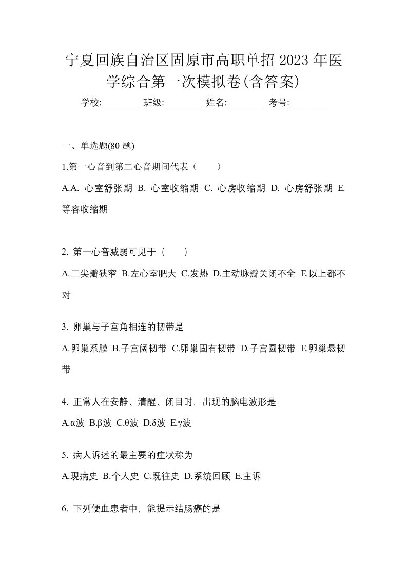 宁夏回族自治区固原市高职单招2023年医学综合第一次模拟卷含答案