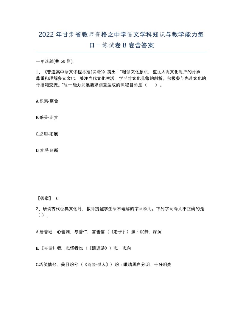 2022年甘肃省教师资格之中学语文学科知识与教学能力每日一练试卷B卷含答案