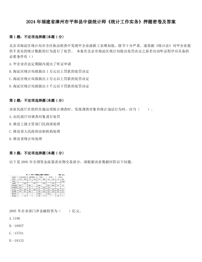 2024年福建省漳州市平和县中级统计师《统计工作实务》押题密卷及答案