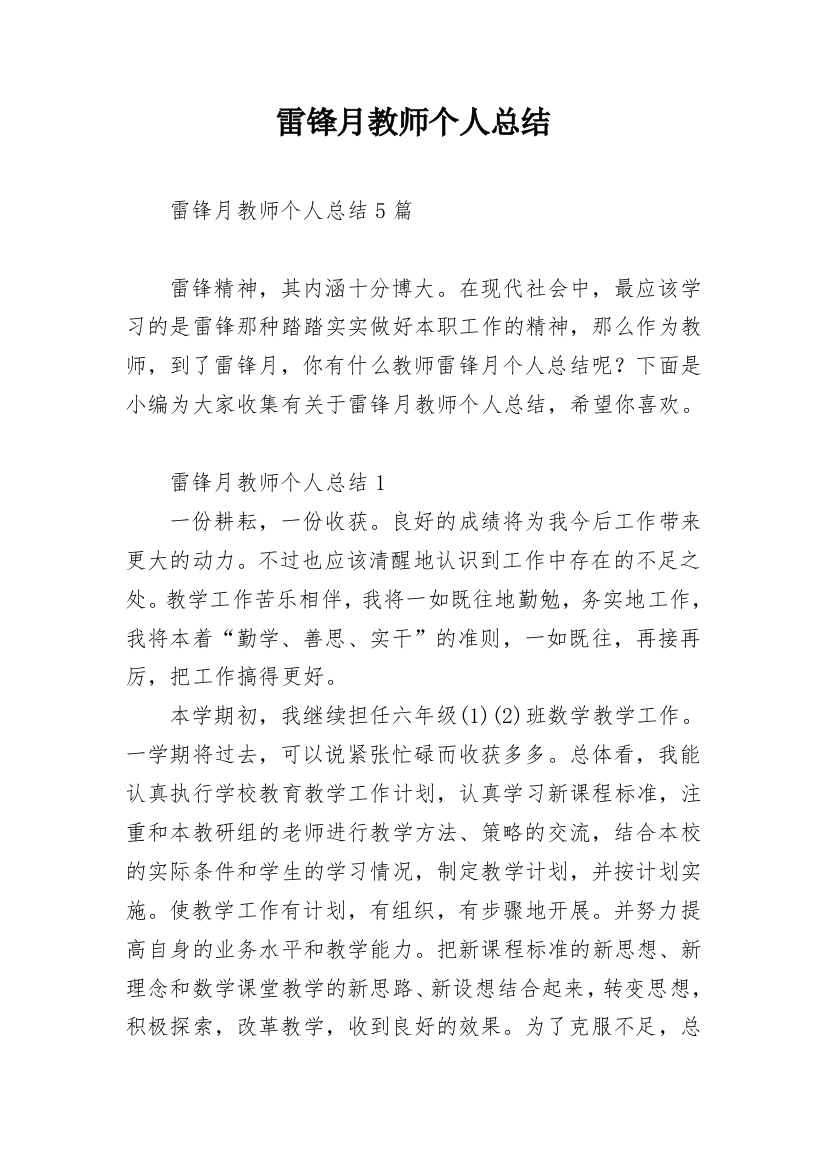 雷锋月教师个人总结