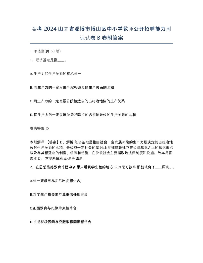 备考2024山东省淄博市博山区中小学教师公开招聘能力测试试卷B卷附答案