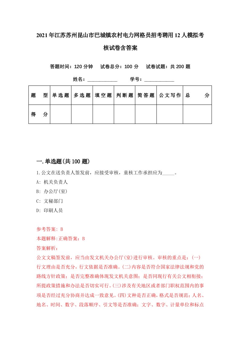 2021年江苏苏州昆山市巴城镇农村电力网格员招考聘用12人模拟考核试卷含答案9